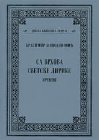 Sa vrhova svetske lirike