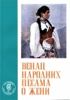 Venac narodnih pesama o ženi Venac narodnih pesama o ženi