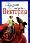 Viktorija Viktorija
