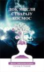 Dok misli stvaraju kosmos, drugo izdanje Dok misli stvaraju kosmos, drugo izdanje