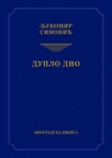 Duplo dno – eseji o srpskim pesnicima i dramskim piscima