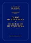 Galop na puževima i Novi galop na puževima Galop na puževima i Novi galop na puževima