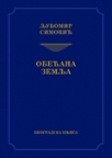 Obećana zemlja (Odabrana dela) Obećana zemlja (Odabrana dela)