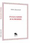 Razdaljine i blizine Razdaljine i blizine