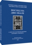 Pogled na dve obale – o lirskoj i dramskoj poeziji Ljubomira Simovića Pogled na dve obale – o lirskoj i dramskoj poeziji Ljubomira Simovića