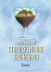 Stara sremačka višnjevača Stara sremačka višnjevača
