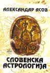 Slovenska astrologija Slovenska astrologija
