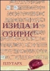 Izida i Oziris Izida i Oziris