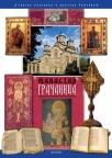Manastir Gračanica Manastir Gračanica