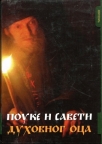 Pouke i saveti duhovnog Oca Pouke i saveti duhovnog Oca