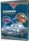 Cars Bojanka sa velikim nalepnicama Cars Bojanka sa velikim nalepnicama