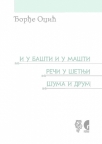 I u bašti i u mašti ; Reči u šetnji ; Šuma i drum (Dela 7) I u bašti i u mašti ; Reči u šetnji ; Šuma i drum (Dela 7)