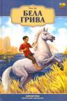 Bela griva Bela griva