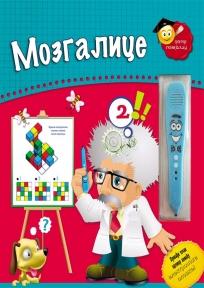 Olovčica - sveznalica: Mozgalice