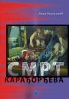 Smrt Karađorđeva Smrt Karađorđeva