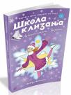 Škola klizanja 2: Ljubičaste klizaljke - Prijatelji Škola klizanja 2: Ljubičaste klizaljke - Prijatelji