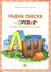 Radna sveska uz Bukvar Radna sveska uz Bukvar