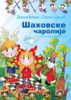 Šahovske čarolije, za prvi razred osnovne škole Šahovske čarolije, za prvi razred osnovne škole