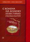 S kolena na koleno, priručnik za učitelje - Narodna tradicija S kolena na koleno, priručnik za učitelje - Narodna tradicija