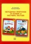 Metodički priručnik uz Bukvar i Nastavne listove Metodički priručnik uz Bukvar i Nastavne listove
