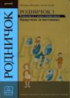 Rodničok 1, priručnik za nastavnike Rodničok 1, priručnik za nastavnike
