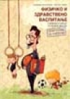 Fizičko i zdravstveno vaspitanje Fizičko i zdravstveno vaspitanje
