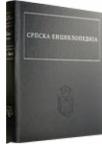 Srpska enciklopedija Tom 1. Knj. 2 (Beog - Buš)