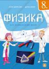 Fizika 8, udžbenik Fizika 8, udžbenik