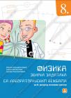 Fizika 8, zbirka zadataka sa laboratorijskim vežbama Fizika 8, zbirka zadataka sa laboratorijskim vežbama