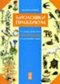 Biološki praktikum za sedmi razred osnovne škole