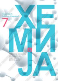 Zbirka zadataka iz hemije sa laboratorijskim vežbama