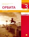 Orbita 3, radna sveska Orbita 3, radna sveska