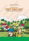 Radna sveska za Svet oko nas 2 Radna sveska za Svet oko nas 2