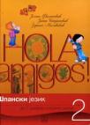 ¡Hola amigos! 2, udžbenik ¡Hola amigos! 2, udžbenik