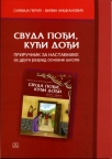 Svuda pođi, kući dođi - priručnik za nastavnike (narodna tradicija)