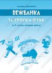 Vežbanka za srpski jezik Vežbanka za srpski jezik