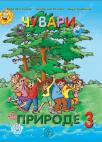 Čuvari prirode 3, udžbenik Čuvari prirode 3, udžbenik