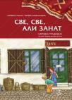 Sve, sve, ali zanat, udžbenik - Narodna tradicija Sve, sve, ali zanat, udžbenik - Narodna tradicija