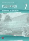 Rodničok 7, radna sveska Rodničok 7, radna sveska