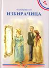 Izbiračica Izbiračica