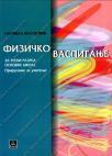 Fizičko vaspitanje za treći razred, priručnik za učitelje Fizičko vaspitanje za treći razred, priručnik za učitelje