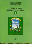 Aktivno kroz Prirodu i društvo 3, priručnik za učitelje Aktivno kroz Prirodu i društvo 3, priručnik za učitelje
