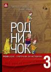 Rodničok 3, priručnik za nastavnike Rodničok 3, priručnik za nastavnike