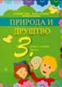 Priroda i društvo 3