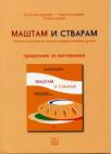 Maštam i stvaram, priručnik za nastavnike (LIkovna kultura 4) Maštam i stvaram, priručnik za nastavnike (LIkovna kultura 4)