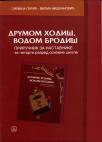 Drumom hodiš, vodom brodiš, priručnik za nastavnike - Narodna tradicija Drumom hodiš, vodom brodiš, priručnik za nastavnike - Narodna tradicija