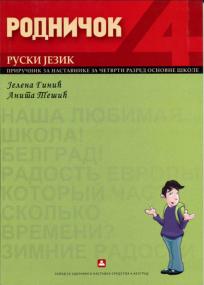 Rodničok 4, priručnik za nastavnike