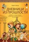 Dnevnici iz prošlosti 5, udžbenik Dnevnici iz prošlosti 5, udžbenik