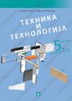 Tehnika i tehnologija, 5 udžbenik Tehnika i tehnologija, 5 udžbenik