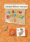 Čuvari prirode 6, udžbenik Čuvari prirode 6, udžbenik
